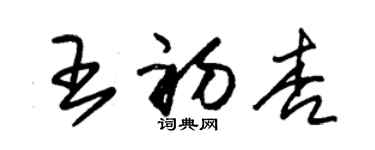 朱錫榮王初杏草書個性簽名怎么寫