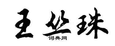 胡問遂王叢珠行書個性簽名怎么寫
