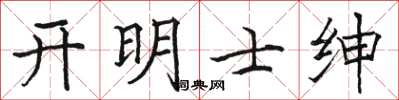 駱恆光開明士紳楷書怎么寫