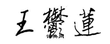 王正良王郁蓮行書個性簽名怎么寫