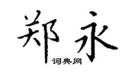 丁謙鄭永楷書個性簽名怎么寫