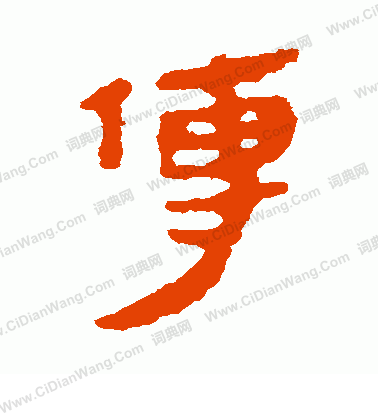 馬王堆帛書寫的傳