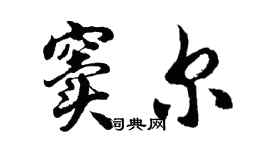 胡問遂竇爾行書個性簽名怎么寫