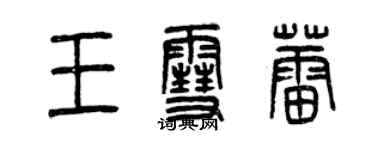 曾慶福王雪蕾篆書個性簽名怎么寫