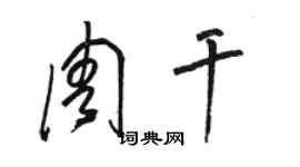 駱恆光周乾草書個性簽名怎么寫