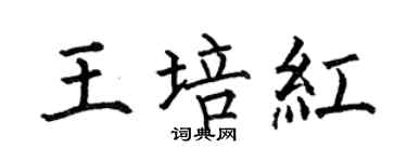 何伯昌王培紅楷書個性簽名怎么寫