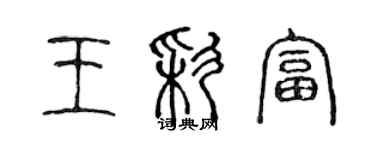 陳聲遠王彩富篆書個性簽名怎么寫