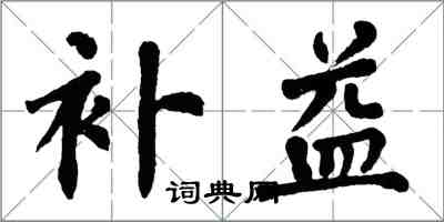 翁闓運補益楷書怎么寫