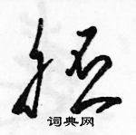 駱恆光寫的硬筆草書胚