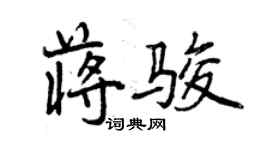 曾慶福蔣駿行書個性簽名怎么寫