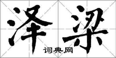 翁闓運澤梁楷書怎么寫