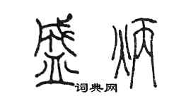 陳墨盛炳篆書個性簽名怎么寫