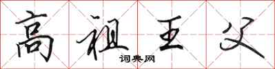 田英章高祖王父行書怎么寫