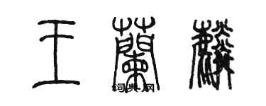 陳墨王蘭麟篆書個性簽名怎么寫