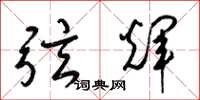 梁錦英弦輝草書怎么寫