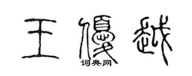 陳聲遠王優越篆書個性簽名怎么寫