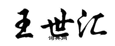 胡問遂王世匯行書個性簽名怎么寫