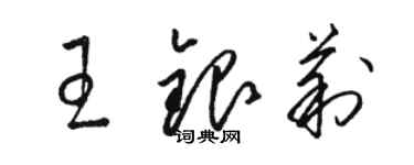 駱恆光王銀莉草書個性簽名怎么寫