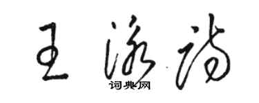 駱恆光王泳詩草書個性簽名怎么寫
