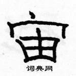 駱恆光寫的硬筆隸書宙