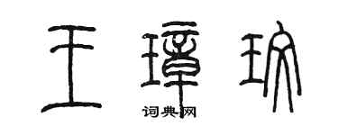 陳墨王璋玫篆書個性簽名怎么寫