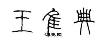 陳聲遠王佳典篆書個性簽名怎么寫