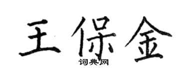 何伯昌王保金楷書個性簽名怎么寫
