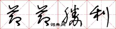 王冬齡節節勝利草書怎么寫