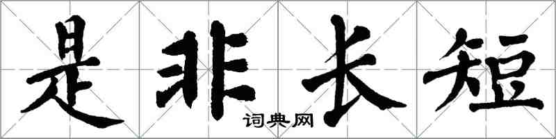 翁闓運是非長短楷書怎么寫