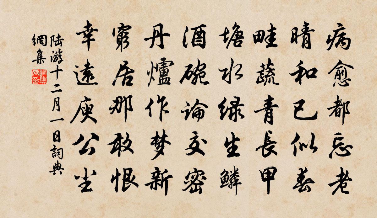 陸游十二月一日書法作品欣賞