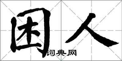 翁闓運困人楷書怎么寫