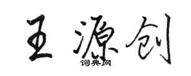 駱恆光王源創行書個性簽名怎么寫