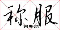 稱兄道弟的意思_稱兄道弟的解釋_國語詞典