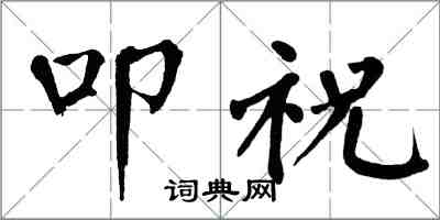 翁闓運叩祝楷書怎么寫