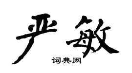 翁闓運嚴敏楷書個性簽名怎么寫