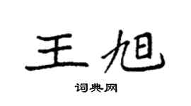 袁強王旭楷書個性簽名怎么寫