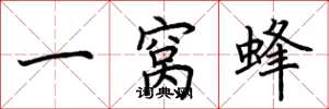 荊霄鵬一窩蜂楷書怎么寫