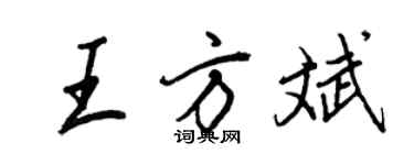 王正良王方斌行書個性簽名怎么寫