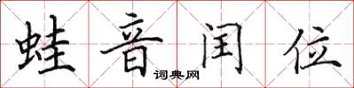 田英章蛙音閏位楷書怎么寫