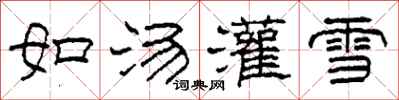 柯春海如湯灌雪隸書怎么寫