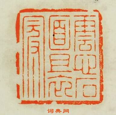 “雲心石面且衣冠”篆刻印章