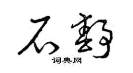 曾慶福石靜草書個性簽名怎么寫