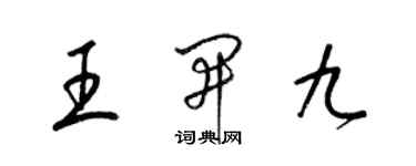 梁錦英王開九草書個性簽名怎么寫