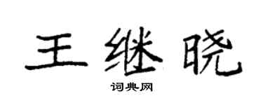袁強王繼曉楷書個性簽名怎么寫