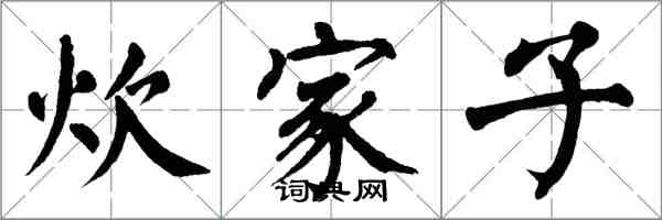 翁闓運炊家子楷書怎么寫