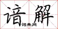 荊霄鵬諳解楷書怎么寫