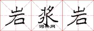 袁強岩漿岩楷書怎么寫