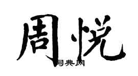 翁闓運周悅楷書個性簽名怎么寫