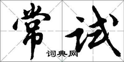 胡問遂常試行書怎么寫