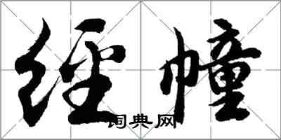 胡問遂經幢行書怎么寫